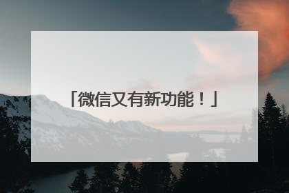微信又有新功能！