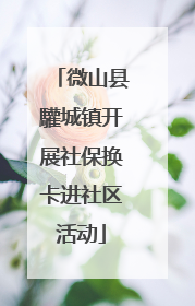微山县驩城镇开展社保换卡进社区活动