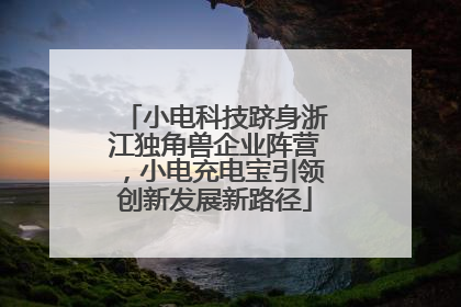 小电科技跻身浙江独角兽企业阵营，小电充电宝引领创新发展新路径