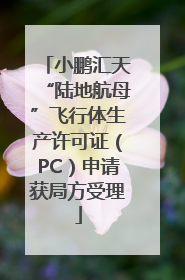 小鹏汇天“陆地航母”飞行体生产许可证（PC）申请获局方受理