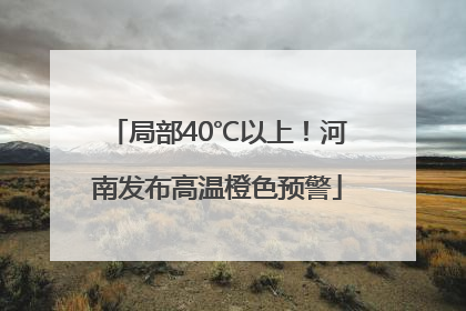 局部40℃以上！河南发布高温橙色预警