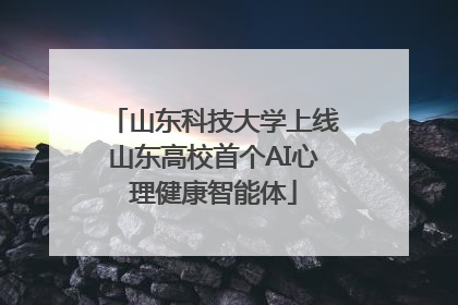 山东科技大学上线山东高校首个AI心理健康智能体