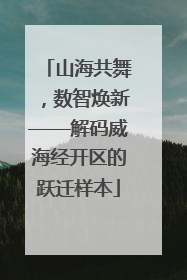 山海共舞，数智焕新——解码威海经开区的跃迁样本