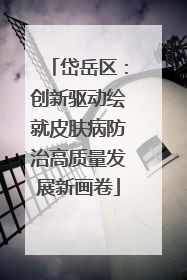 岱岳区：创新驱动绘就皮肤病防治高质量发展新画卷