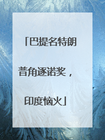 巴提名特朗普角逐诺奖，印度恼火