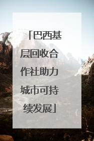巴西基层回收合作社助力城市可持续发展