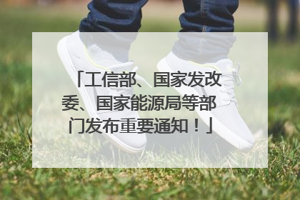 工信部、国家发改委、国家能源局等部门发布重要通知！