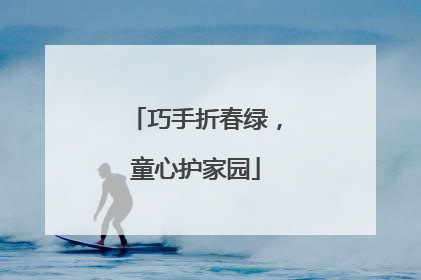 巧手折春绿，童心护家园
