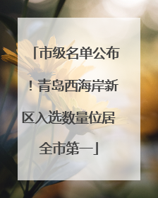 市级名单公布！青岛西海岸新区入选数量位居全市第一