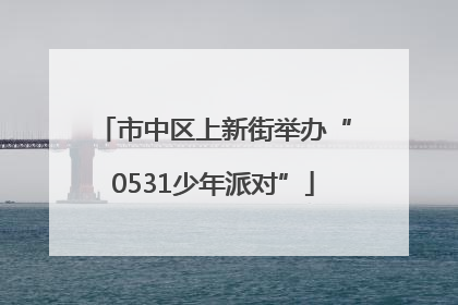 市中区上新街举办“0531少年派对”