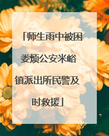 师生雨中被困 娄烦公安米峪镇派出所民警及时救援