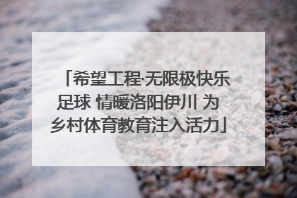 希望工程·无限极快乐足球 情暖洛阳伊川 为乡村体育教育注入活力