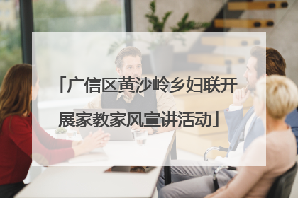 广信区黄沙岭乡妇联开展家教家风宣讲活动