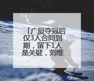 广厦夺冠后仅3人合同到期，留下1人是关键，刘维伟爱将有望回归