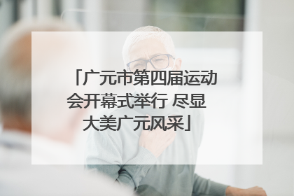 广元市第四届运动会开幕式举行 尽显大美广元风采