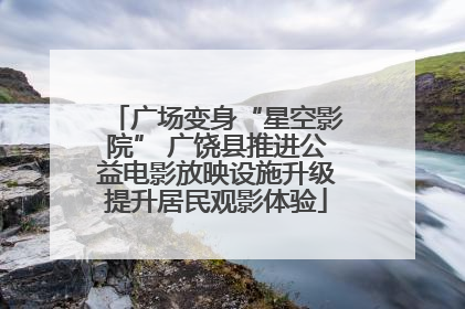 广场变身“星空影院” 广饶县推进公益电影放映设施升级提升居民观影体验