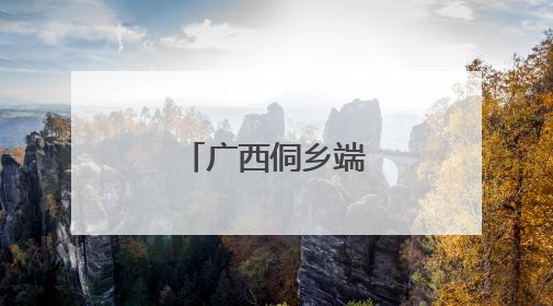 广西侗乡端午荷韵浓