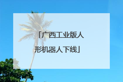 广西工业版人形机器人下线