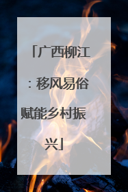 广西柳江：移风易俗赋能乡村振兴