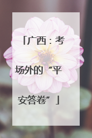 广西：考场外的“平安答卷”