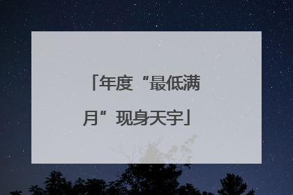 年度“最低满月”现身天宇