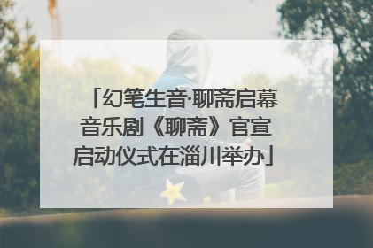 幻笔生音·聊斋启幕 音乐剧《聊斋》官宣启动仪式在淄川举办