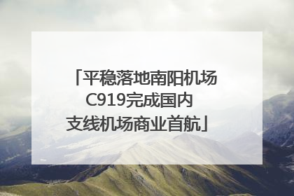 平稳落地南阳机场 C919完成国内支线机场商业首航
