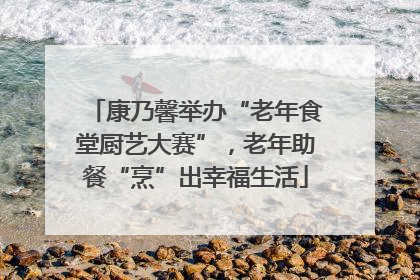康乃馨举办“老年食堂厨艺大赛”，老年助餐“烹”出幸福生活