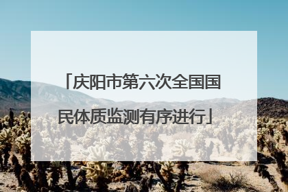 庆阳市第六次全国国民体质监测有序进行