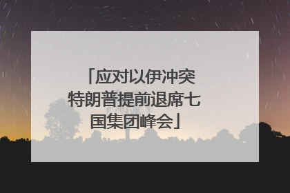 应对以伊冲突 特朗普提前退席七国集团峰会
