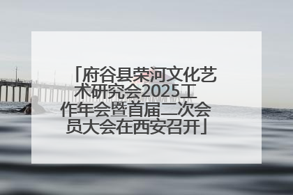 府谷县荣河文化艺术研究会2025工作年会暨首届二次会员大会在西安召开