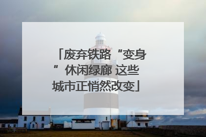 废弃铁路“变身”休闲绿廊 这些城市正悄然改变