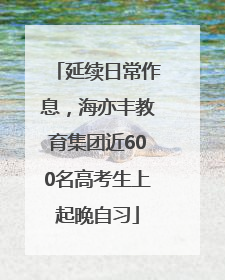 延续日常作息，海亦丰教育集团近600名高考生上起晚自习
