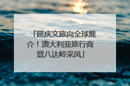 延庆文旅向全球推介！澳大利亚旅行商登八达岭采风