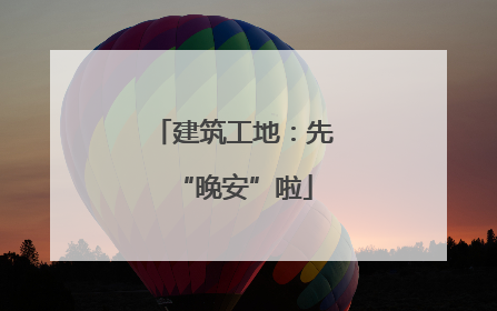建筑工地：先“晚安”啦