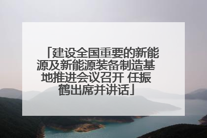 建设全国重要的新能源及新能源装备制造基地推进会议召开 任振鹤出席并讲话