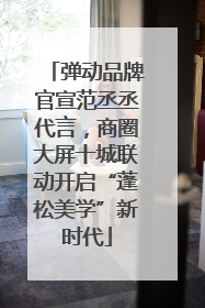 弹动品牌官宣范丞丞代言，商圈大屏十城联动开启“蓬松美学”新时代
