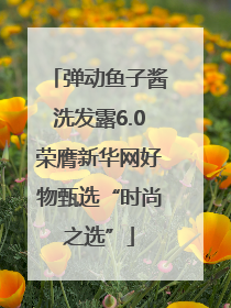 弹动鱼子酱洗发露6.0荣膺新华网好物甄选“时尚之选”