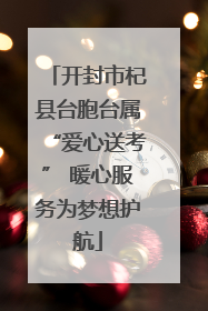 开封市杞县台胞台属“爱心送考” 暖心服务为梦想护航