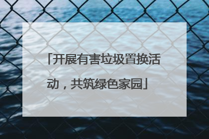 开展有害垃圾置换活动，共筑绿色家园