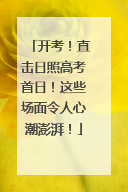 开考！直击日照高考首日！这些场面令人心潮澎湃！
