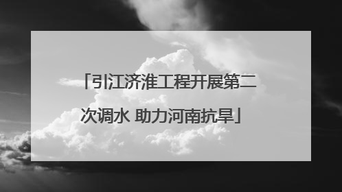 引江济淮工程开展第二次调水 助力河南抗旱