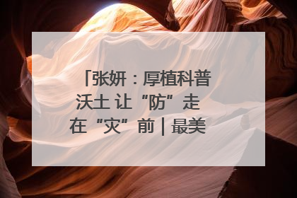 张妍：厚植科普沃土 让“防”走在“灾”前｜最美气象科技工作者