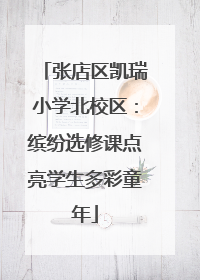 张店区凯瑞小学北校区：缤纷选修课点亮学生多彩童年