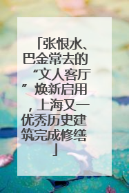 张恨水、巴金常去的“文人客厅”焕新启用，上海又一优秀历史建筑完成修缮