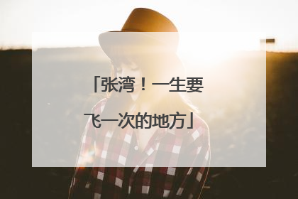 张湾！一生要飞一次的地方