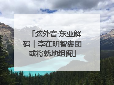 弦外音·东亚解码｜李在明智囊团或将就地组阁