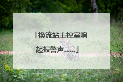换流站主控室响起报警声……