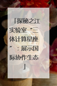 探秘之江实验室“三体计算星座”：展示国际协作生态