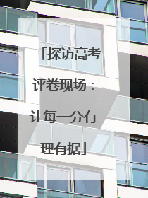 探访高考评卷现场：让每一分有理有据